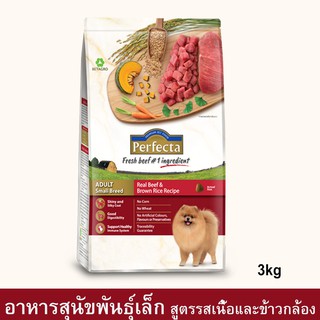 Perfecta Beef &amp; Brown Rice Adult Small Breed [3kg] เพอร์เฟคต้า อาหารสุนัขเล็ก รสเนื้อและข้าวกล้อง