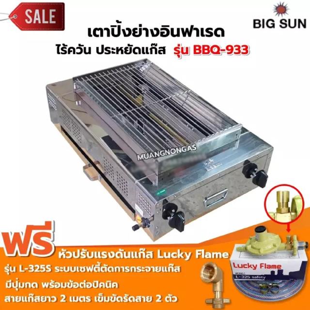 BIGSUN เตาย่าง ใช้แก๊ส ไร้ควัน สแตนเลส BBQ-933 Lucky Flame รุ่น L-325S และข้อต่อถังปิคนิค BP ทองเหลืองแท้