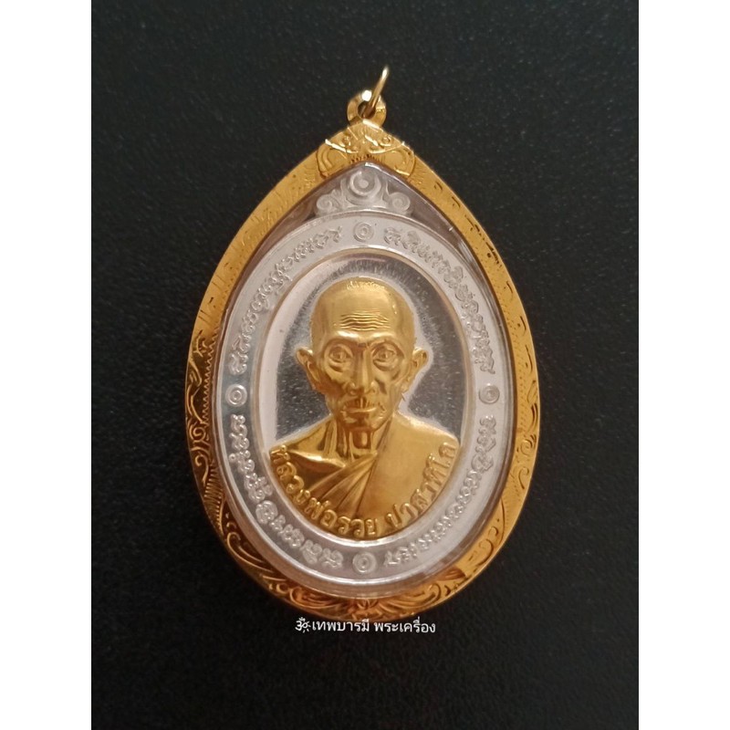 เหรียญหลวงพ่อรวย ปี60 แท้100%