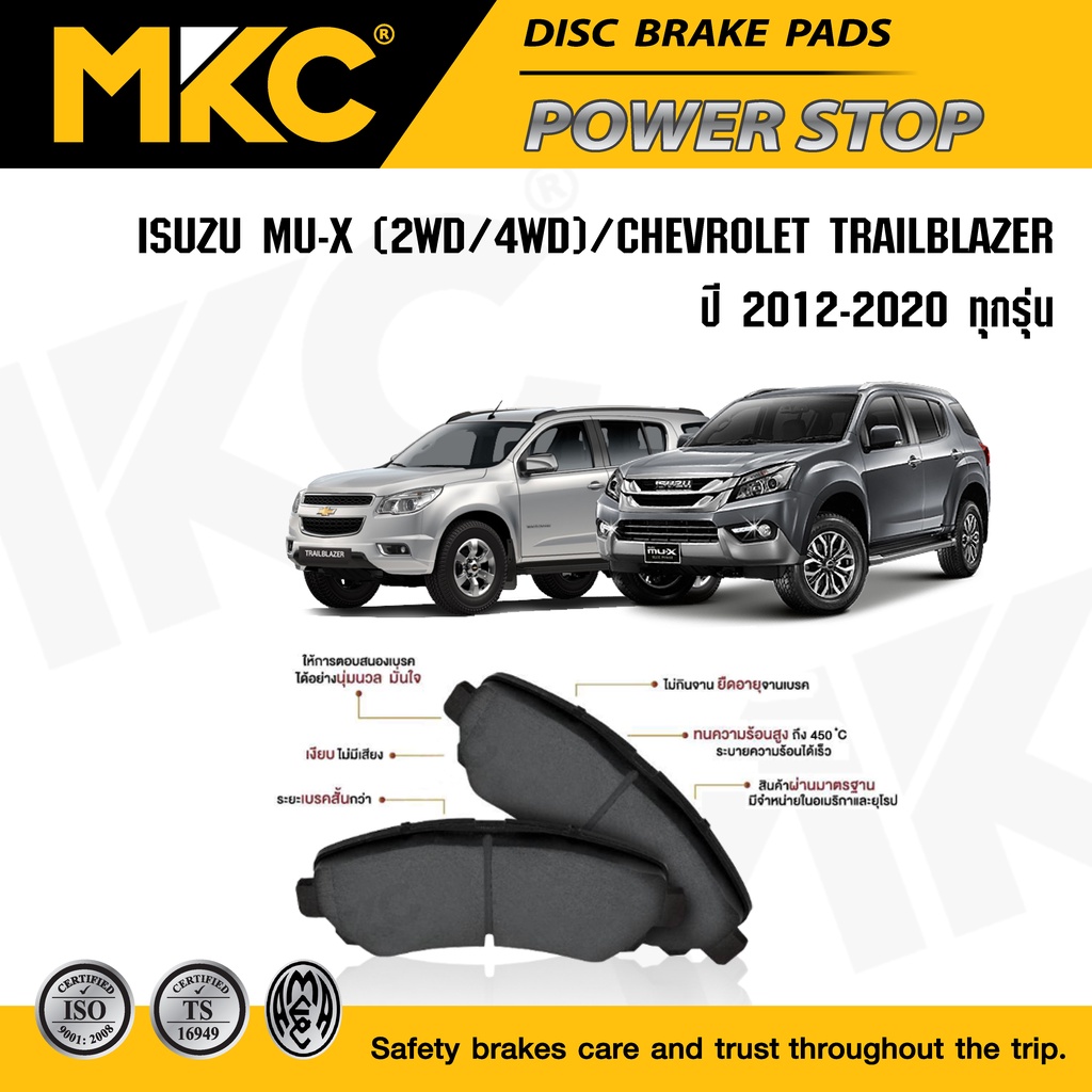 ผ้าเบรคหน้า หลัง ISUZU MU-X, CHEVROLET TRAILBLAZER ปี 2012-ON ผ้าเบรก MKC MUX มิวเอ็ก เทรลเบเซอร์