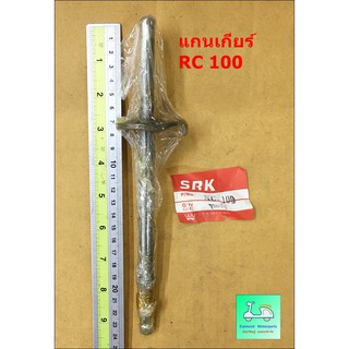 แกนเปลี่ยนเกียร์ ( แกนเกียร์ / ชุบแข็ง )  RC - 100