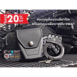 SET ซองกุญแจมือแบบมีฝาปิด+พร้อมกุญแจมือแบบบานพับ SWAT