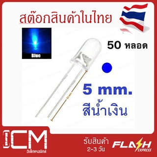 LED ใส 5mm - สีน้ำเงิน (blue) หลอด UV LED Diode Super Bright, ไดโอดเปล่งแสง-สีน้ำเงิน(1 ถุงมี 50 ชิ้น)