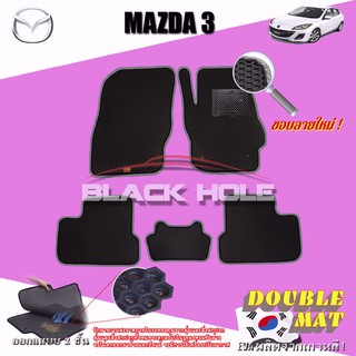 Mazda3 2011-2014 ฟรีแพดยาง พรมรถยนต์เข้ารูป2ชั้นแบบรูรังผึ้ง Blackhole Carmat