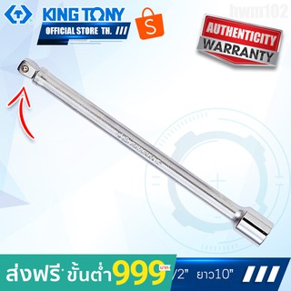 KINGTONY ข้อต่อบล็อกอ่อน 1/2" ยาว10" รุ่น4223-10 คิงโทนี่ ไต้หวันแท้ 100%