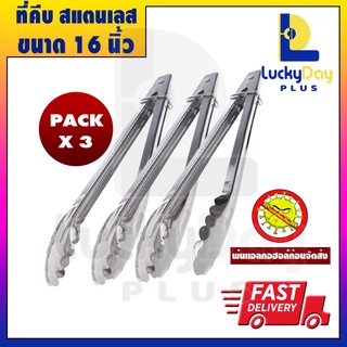 LuckyDay Plus ที่คีบอาหาร ขนาด 16 นิ้ว แพ็ค 3 ชิ้น ที่คีบสแตนเลส แข็งแรง ทนทาน ที่คีบปลาหมึก ที่คีบปูTongs 16 inch