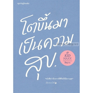 โตขึ้นมาเป็นความสุข : คิดมาก