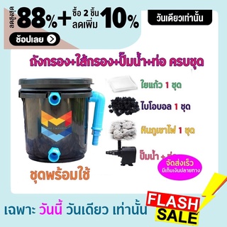 พร้อมใช้งาน ชุดประหยัด ชุดถังกรองน้ำสำหรับบ่อปลาขนาด 5 ลิตร บ่อน้ำพุ Tank Filter ถังกรองบ่อปลา พร้อมอุปกรณ์ครบชุดและปั๊ม