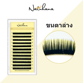 NATUHANA ชนิด J 5-7 mm ขนมิ้งค์ ขนตาต่อ ขนตาล่าง ขนตาปลอม ขนตาเกรดพรีเมี่ยม