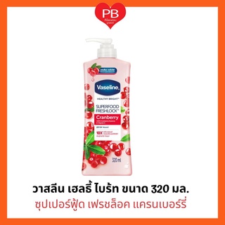 🔥ส่งเร็ว•ของแท้•ใหม่🔥 Vasaline วาสลีน โลชั่นบำรุงผิว ซุปเปอร์ฟู้ด เฟรชล็อค แครนเบอร์รี่ 300 มล.