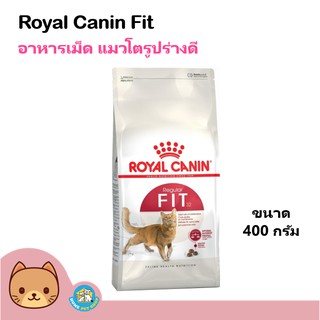 Royal Canin Fit 32 ขนาด 400g. อาหารแมว สูตรแมวโตเต็มวัย บำรุงขน กล้ามเนื้อ สำหรับแมวโตทุกสายพันธุ์ (400 กรัม/ถุง)