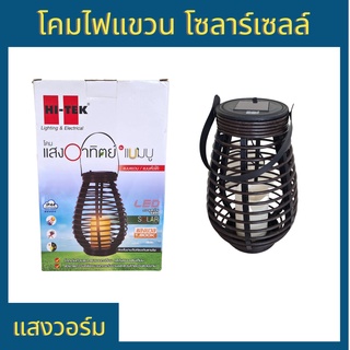 HI-TEK โคมไฟแขวน โซลาร์เซลล์ รุ่นแบมบู แสงนวล