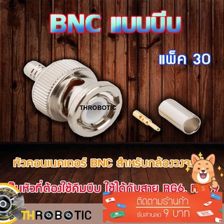 หัว Connecter BNC แบบบีบ 30ตัว