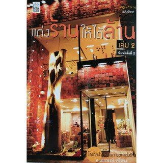 แต่งร้านให้ได้ล้าน เล่ม 2,อ.เอกพงษ์ ตรีตรง