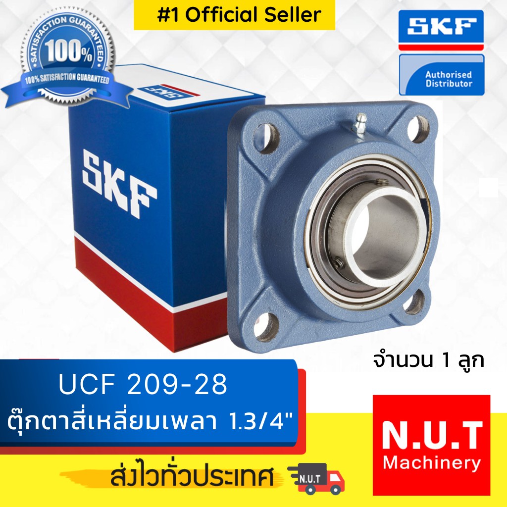 ตลับลูกปืนตุ๊กตาหน้าแปลนสี่เหลี่ยม SKF UCF 209-28 (FYJ 1.3/4 TF) รูใน 1.3/4 นิ้ว