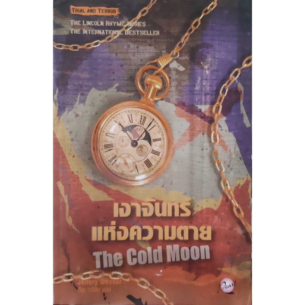 เงาจันทร์แห่งความตาย The Cold Moon (Lincoln Rhyme #7) เจฟเฟอรีย์ ดีเวอร์ (Jeffery Deaver) นิยายแปลสื
