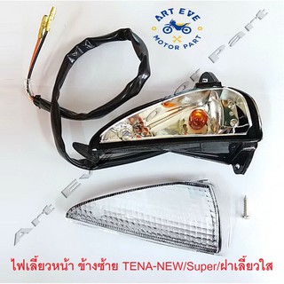 ไฟเลี้ยวหน้า ข้างซ้าย TENA-NEW Super ฝาเลี้ยวใส (ข้างละ)