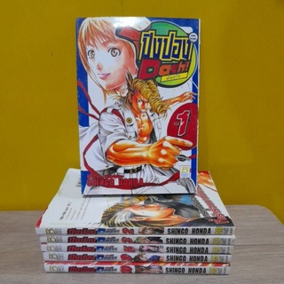 ปิงปอง Dash พันธุ์โจ๋ (ขายแยกเล่ม)