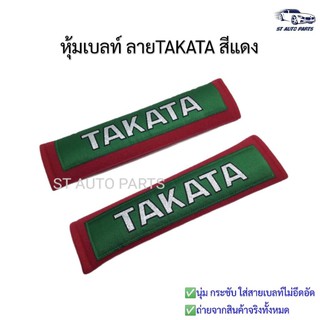 หุ้มเบลท์รถยนต์TAKATAแดง ที่หุ้มสายคาดเข็มขัดนิรภัยTAKATAแดง