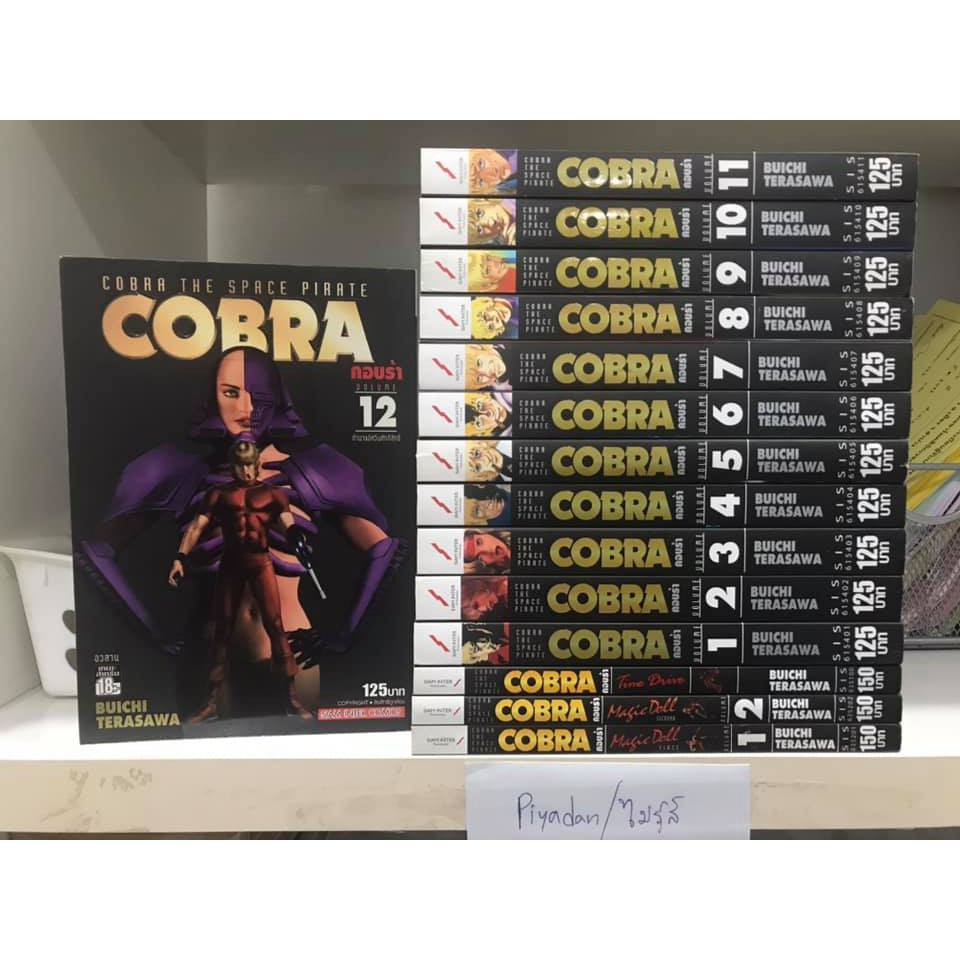 Cobra bigbook siam 1-12 พร้อมเล่มพิเศษภาพสีอีกสามเล่ม ยกชุดรวม 15 เล่ม บางเล่มแต้มสัน ส่งฟรีแฟลช