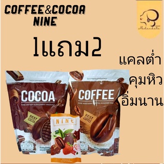 **Nine ซื้อ1แถม2** เซตกาแฟแถมโก้โก้และชุด4รสชาติ อร่อยย ประโยชน์เยอะ ทานแล้วไม่รู้สึกผิด 1 ถุง มี25ซอง