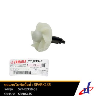 ชุดแกนใบพัดปั้มน้ำ ยามาฮ่า สปาร์ค135 YAMAHA SPARK135 อะไหล่แท้จากศูนย์ YAMAHA   (5YP-E2450-01)