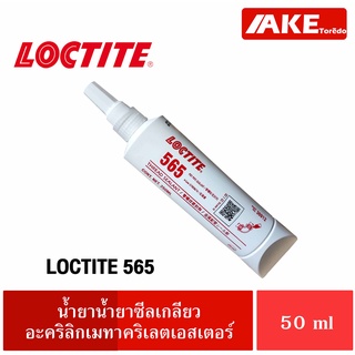 LOCTITE 565 ( ล็อคไทท์ ) น้ำยาซีลเกลียวอะคริลิกที่ออกแบบมาสำหรับการล็อคและปิดผนึกท่อ และข้อต่อโลหะ 50 ml จำหน่ายโดย AKE