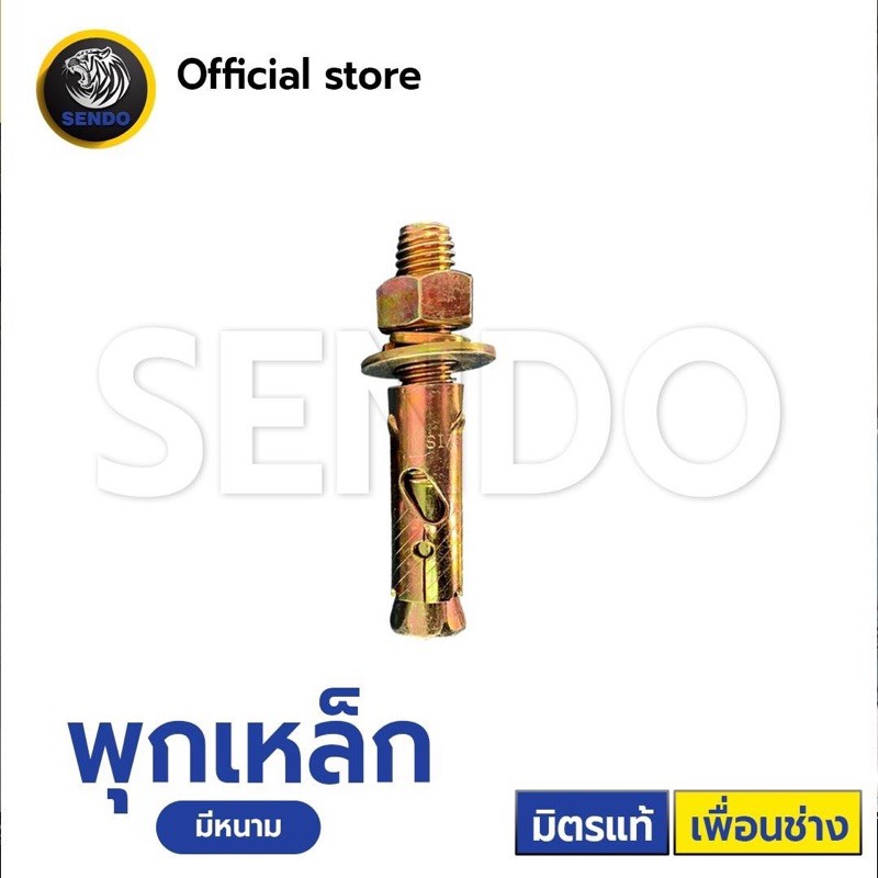 (1ตัว) SENDO 3/16" 1/4" 5/16" 3/8" 1/2" พุกเหล็ก มีหนาม ชุบรุ้งกันสนิม
