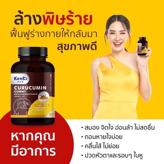 💥มีโค้ดลดเพิ่ม💥 KenKi CURUCUMIN (คุรุคุมิน กัมมี่) ฟื้นฟูดูแลตับ ล้างสารพิษในตับ ลดความเสี่ยง จากดื่มสุรา สูบุหรี่