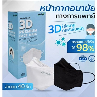 KF94ไบโอเซพ3Dสีขาวกรอง4ชั้น มีทั้งเเบบซองและเเบบกล่อง