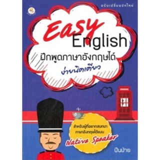 Easy English ฝึกพูดภาษาอังกฤษได้ง่ายนิดเดียว