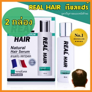 Real Hair Hair Serum 50 ml. เรียลแฮร์ แฮร์เซรั่ม เซรั่มปลูกผม ลดผมร่วง รากผมแข็งแรง  ( 2 กล่อง )