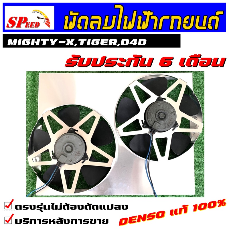 พัดลมไฟฟ้ารถยนต์ MIGHTY-X,TIGER,D4D 2WD ไมตี้,ไทเกอร์ ขับ2 (แท้100%)ตรงุร่นใส่ได้ทั้งหม้อเดิมและมิเนียม มอเตอร์DENSION แ