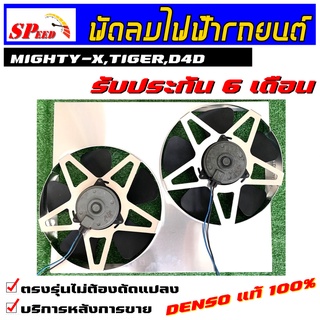 พัดลมไฟฟ้ารถยนต์ MIGHTY-X,TIGER,D4D 2WD ไมตี้,ไทเกอร์ ขับ2 มอเตอร์ DENSOแท้ๆ รับประกัน 6 เดือน