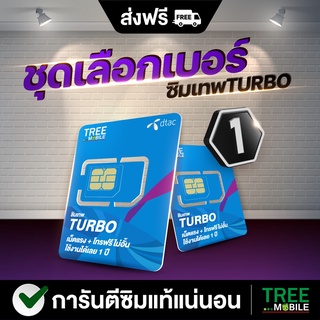 ซิมเทพ Turbo🚀 (เลือกเบอร์ชุด 1) ซิมเทพ DTAC ซิมเทพดีแทค turbo เน็ตเต็มสปีด 60GB 5G โทรฟรีทุกค่าย ใช้งาน 1 ปี  Treemobile