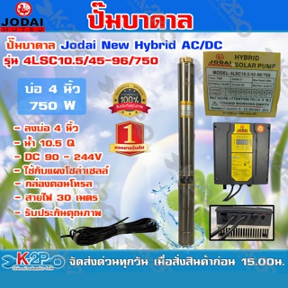 JODAI ปั๊มบาดาล New Hybrid  AC/DC 750W รุ่นใหม่ไฟผสม เปลี่ยนเองอัตโนมัติ มีหน้าจอ รุ่น4LSC10.5/45-96/750 ลงบ่อ4นิ้ว