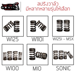 สปริงวาว์ สปริงวาล์ว สปริงวาล์วแต่ง Wave100S/Wave110/Wave100/w125i/msx125/w110i/dream/sonic (คาบู) ทุกรุ่น