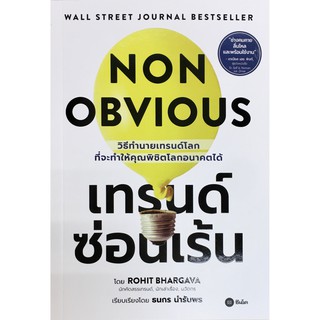 (แถมปก) เทรนด์ซ่อนเร้น NON OBVIOUS / Rohit Bhargava (โรฮิต บรากาวา) SE