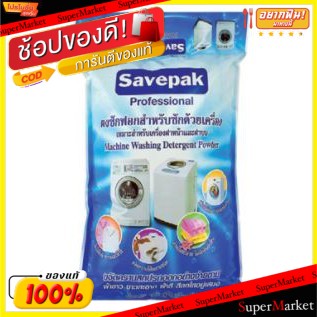 🔥แนะนำ🔥 SAVEPAK ผงซักฟอก สำหรับซักเครื่อง ตราเซฟแพ็ค ขนาด 8000กรัม แบบถุงเติม ผงซักฟอก น้ำยาซักผ้า ผลิตภัณฑ์ซักรีดและอุป