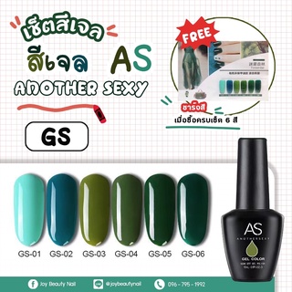 เซ็ตสีเจล As 15ml. GS 01-06 6สี ครบชุด โทนเขียว มีของแถม ชาร์จสีพร้อมทาและกรอบตั้งโชว์ สีเจลคุณภาพจากโรงงานแท้ 100%