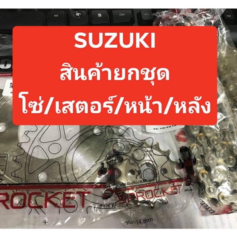 ชุดโซ่เสตอร์SUZUKI FR80 FR80เลิฟ เสตอร์หน้า/หลัง/โซ่เลส OSAKI ชุบเลสขนาด420อย่างดีใช้ทนนานไม่ยืดง่าย