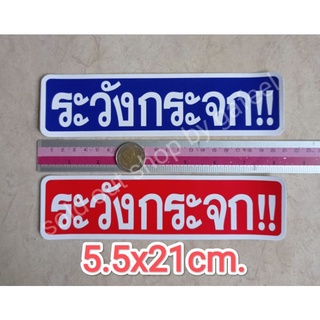 สติ๊กเกอร์คำเตือน ระวังกระจก 5x21cm. คำห้าม คำบอก คำเตือน