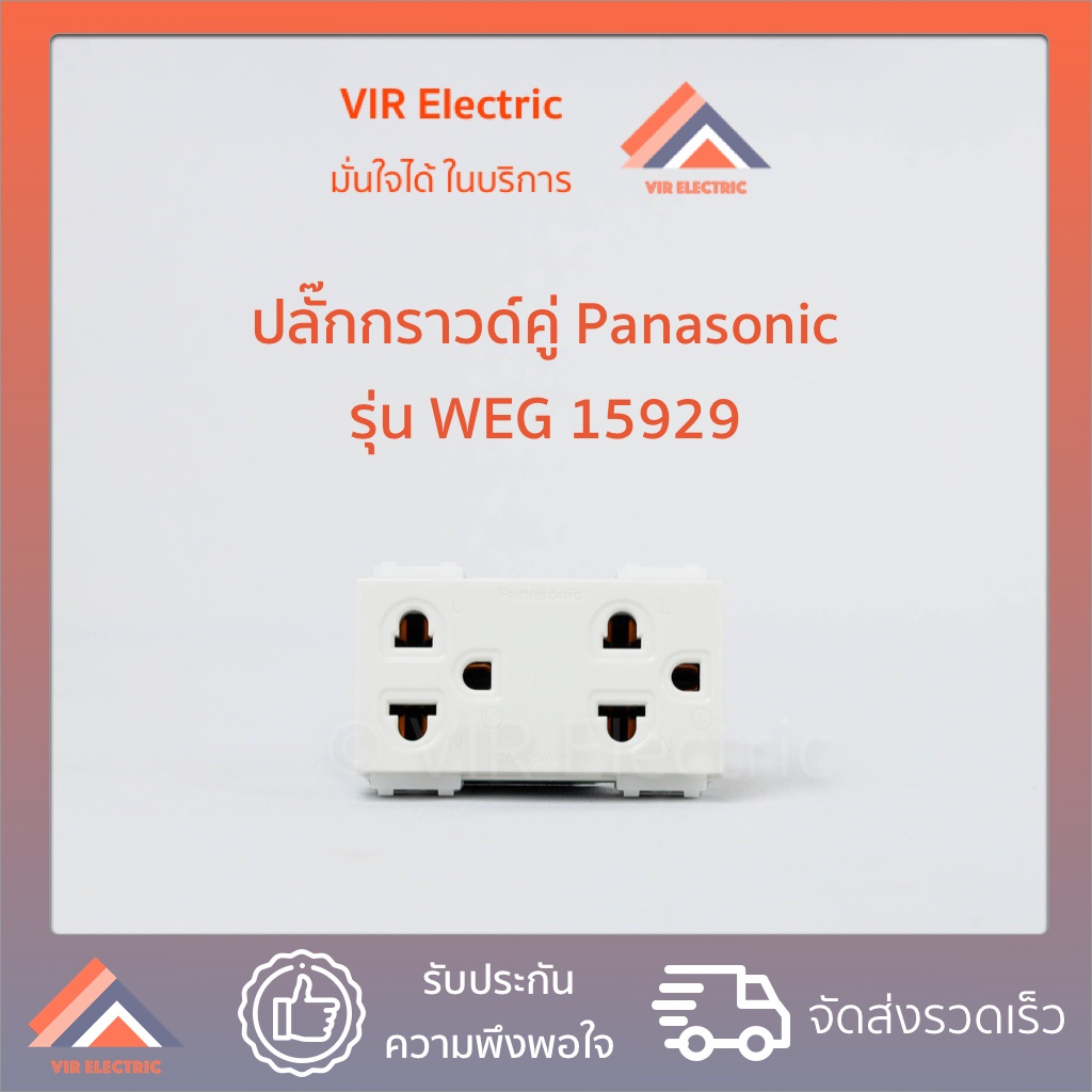 ปลั๊กกราวด์คู่ รุ่นใหม่ PANASONIC แท้ WEG15929