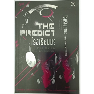 โรงเรียนมรณะ (The Predicteds) // คริสทีน เซย์เฟิร์ท  // หนังสือมือสอง