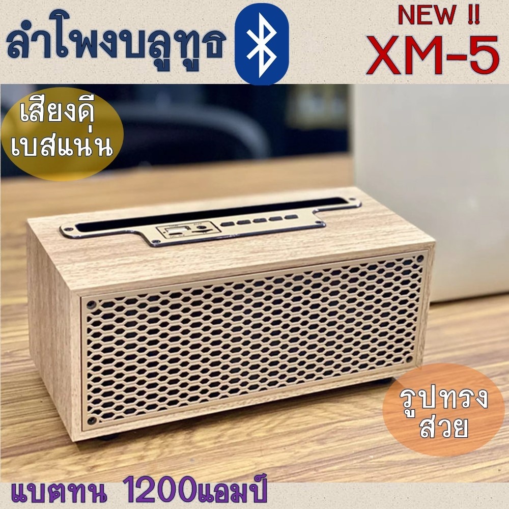 สินค้ามาใหม่ ลำโพงบลูทูธ XM-5 ลำโพงไม้ แข็งแรงทนทาน เสียงดี เบสแน่น รูปทรงสวย มีที่วางโทรศัพท์ แถมฟร