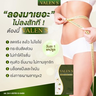 วาเลนเอส ยาลดมิ้น ราคาปกติ 490 บาท