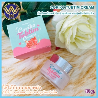 Coriko Tubtim Cream โคริโกะ ทับทิมครีมหน้าใส10g.