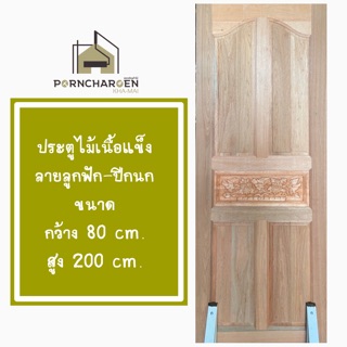 ราคาถูก 🤟🏻 ประตูไม้ ลูกฟัก 5 เต้า-ปีกนก ขนาด 80x200 , 90x200 ซม.