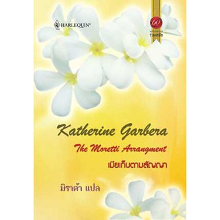 เมียเก็บตามสัญญา / มิราด้า