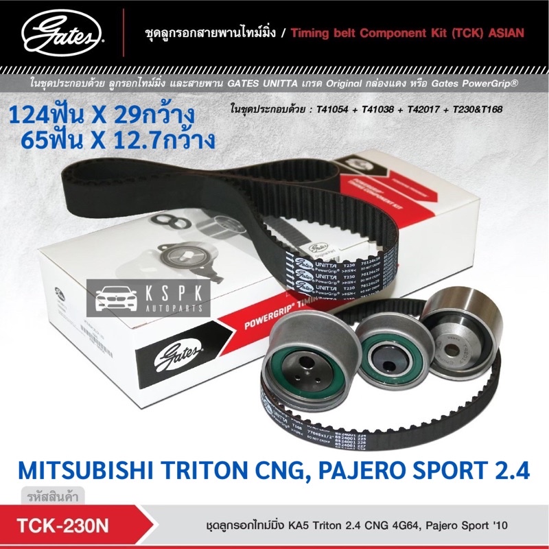 ชุดสายพานไทม์มิ่ง มิตซูบิชิไททั่น ปาเจโร่ เบนซิน MITSUBISHI TRITON PAJERO 2.4 4G64/ TCK230N